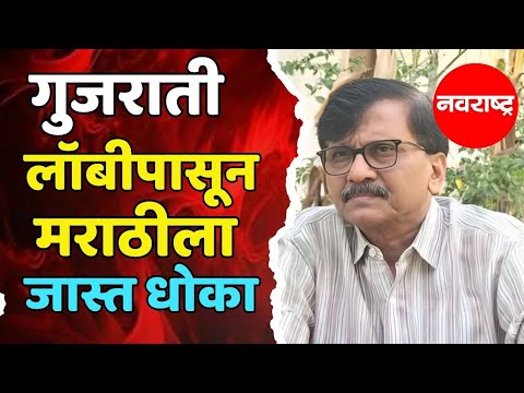 SANJAY RAUT : महाराष्ट्राला सर्वात धोका मोठा कोणापासून असेल तो गुजराती पासून | NAVARASHTRA