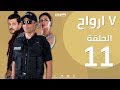 Episode 11-  Sabaa Arwah | الحلقة الحادية عشر 11 |  مسلسل سبع أرواح - 7  أرواح