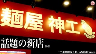 新店【麺屋 神工】南柏駅徒歩1分の二郎インスパイア系！！食べに行くなら間違いなく今がチャンス！！【千葉県柏市】【ramen/noodles】麺チャンネル 第292回