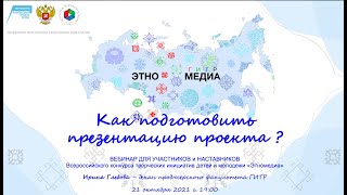 Как подготовить презентацию проекта? Вебинар Этномедия