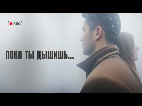Пока ты дышишь я живу (Премьера песни 2025) #музыка