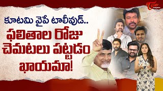 కూటమి వైపే టాలీవుడ్..ఫలితాల రోజు చెమటలు పట్టడం..Tollywood towards alliance..AP Politics | TeluguOne