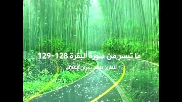 أدعية من القرآن الكريم - للقارئ ناشد بدران الكلاك - سورة البقرة 128-129