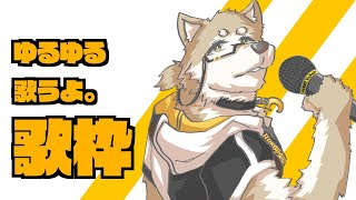 【歌枠】ゆるゆる歌う会【金色ホロウ】