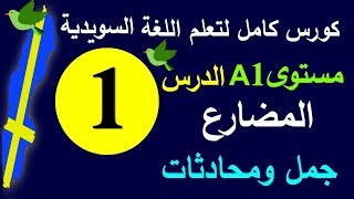 تعلم اللغة السويدية الدرس 1  المضارع | كورس كامل لتعلم المحادثة السويدية |#برولينجو_Prolingoo