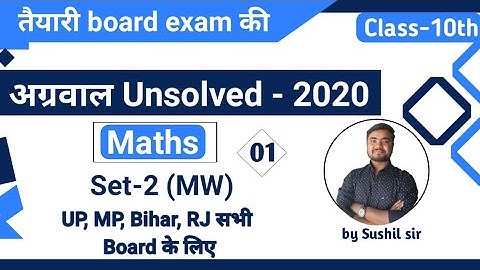 unsolved paper class 10 math | अग्रवाल अनसॉल्वड set-2(MW) | agrawal unsolved-2020 P-01 by Sushil Sir
