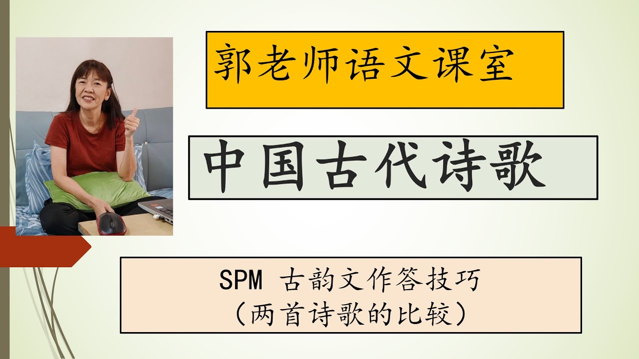 SPM华文试卷二/古韵文理解（二）/古韵文作答技巧/两首诗歌的比较与理解/郭老师语文课室