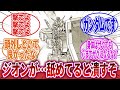 【機動戦士ガンダム サンダーボルト】「リユース・P・デバイスを使ったガンダムをNTが操縦すれば最強」に対するネットの反応集|パーフェクト・ガンダム|ブルG
