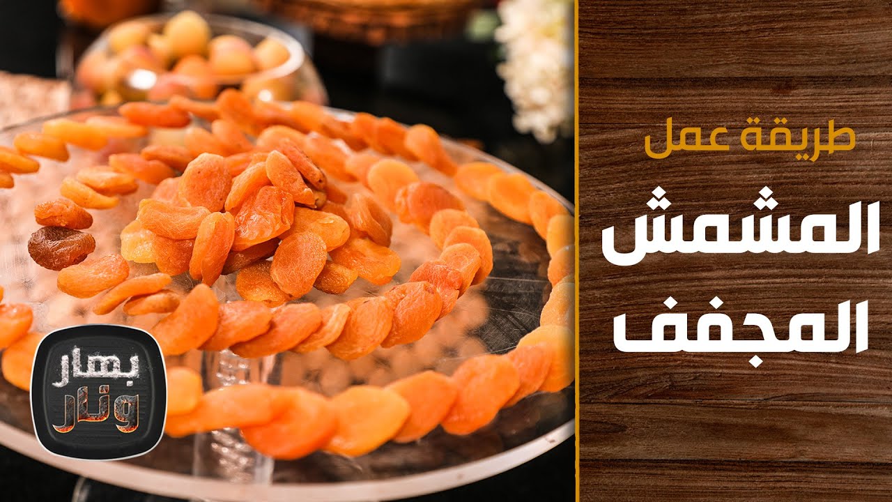 طريقة عمل المشمش المجفف من الشيف إمتياز الجيتاوي - بهار ونار