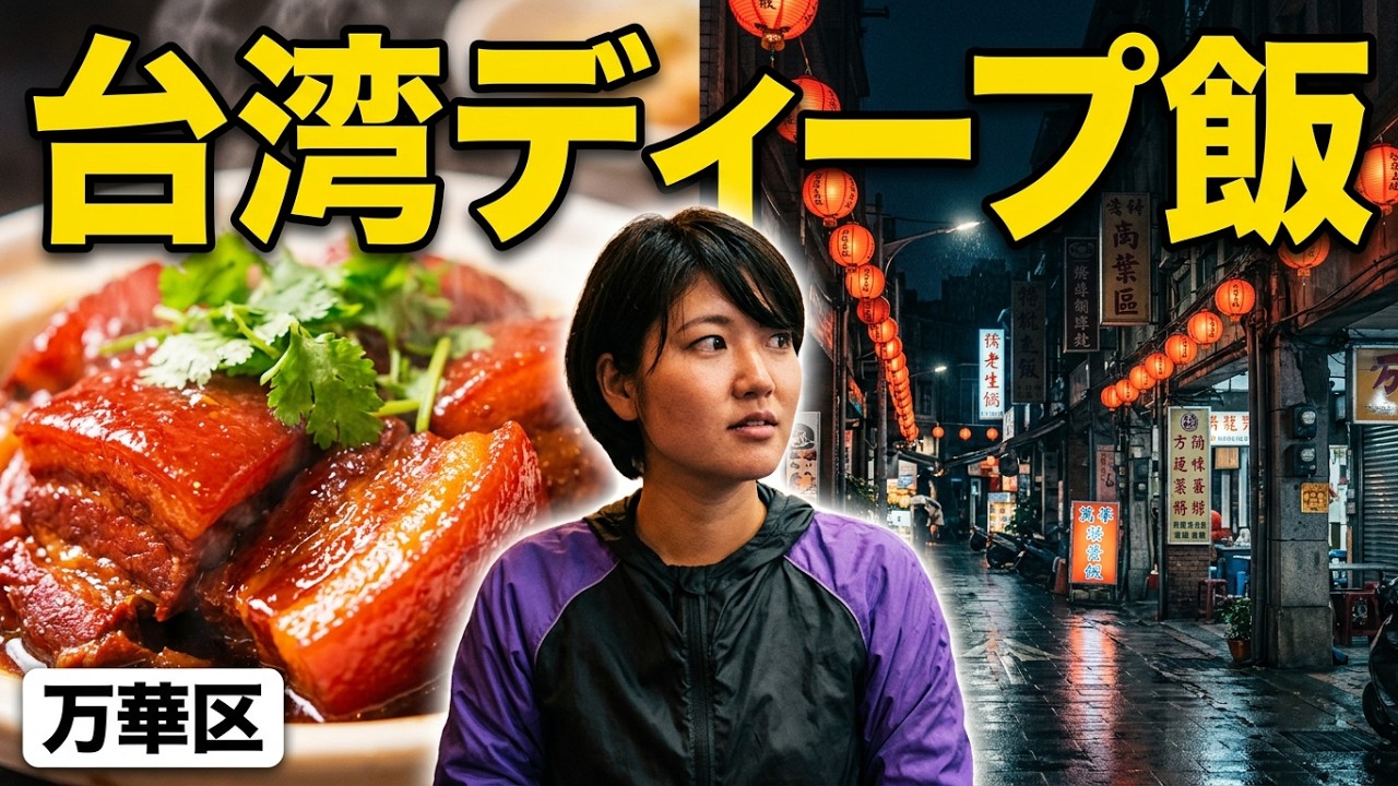 【台灣美食🇹🇼】日本美女🇯🇵香港美女🇭🇰愛吃龍山寺梧州街的熱炒!薑絲蛤蜊湯,炒牡蠣,炒蛤蜊,天天来海鮮熱炒 梧州街39-41號 萬華區 台湾ディープな夜飯#732 - YouTube