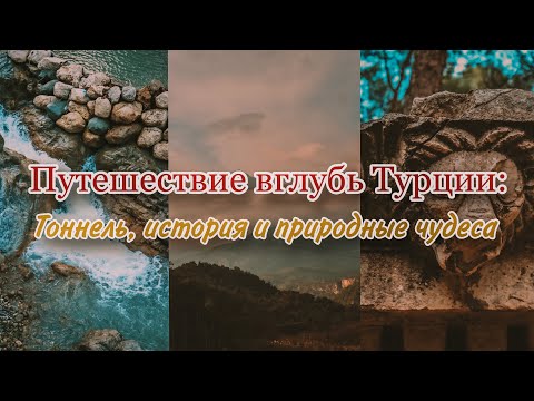 Путешествие вглубь Турции:
