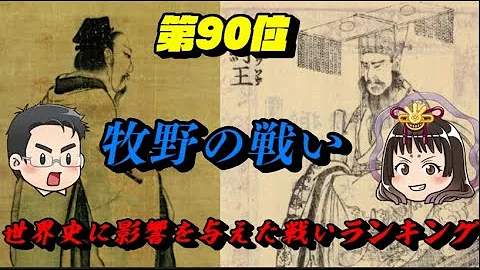 ゆっくり解説 牧野の戦い 中国史上最古の決戦 時代を変えた殷周革命 殷 周 Mp3