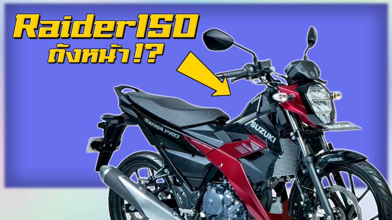 Suzuki Raider R150 รุ่นใหม่...ถังน้ำมันหน้า !?