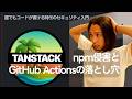 TanStack npm侵害とGitHub Actionsの落とし穴