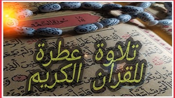 خمس (5) ساعات مسترسلة من ✨القرآن الكريم✨بدون حقوق الطبع و النشر - تلاوة عطرة