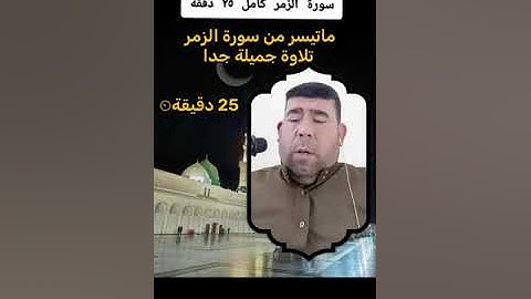 القارئ عمر الهاشمي سورة الزمر