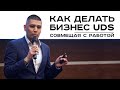 Как делать бизнес UDS, совмещая с работой. Аскар Бекбергенов, г. Тюмень