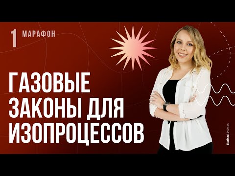 Газовые законы для изопроцессов | Теория | ФИЗИКА ЕГЭ | Алиса Вольт