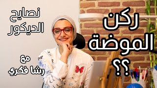 ركن الموضة نصائح الديكور | رشا فكري