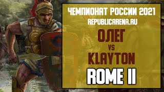 ТУРНИР. Чемпионат России 2021. Total War: Rome II. Олег vs Klayton