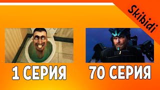 🚽 ВСЕ СЕРИИ СКИБИДИ ТУАЛЕТ 1-70! ЖДЕМ 71 СЕРИЮ 🔥 СКИБИДИ ТУАЛЕТ РЕАКЦИЯ Skibidi Toilet 1-70