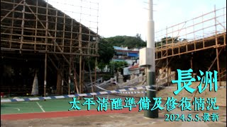 影片#66 - 2024年長洲太平清醮準備及修復最新情況 - 4K