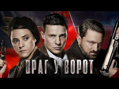 Враг у ворот: серии 1-4 - Военный фильм, детектив, драма