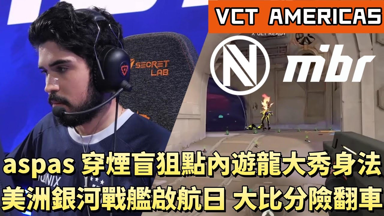 【VCT AMERICAS】aspas穿煙盲狙點內遊龍大秀身法 美洲銀河戰艦啟航日大比分險翻車 | MIBR vs NV | White卯咪 | 特戰英豪 | KICKOFF | 2026 VCT |