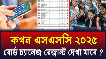 কখন এসএসসি ২০২৫ বোর্ড চ্যালেঞ্জ রেজাল্ট প্রকাশ হবে ? ssc 2025 board chellenge result | ssc 2025