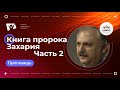 Книга пророка Захария, часть 2  |  Богослужения в Заокском