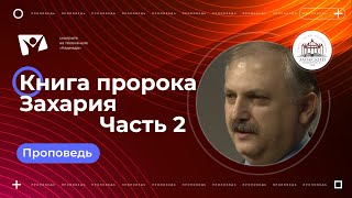 Книга пророка Захария, часть 2 | Богослужения в Заокском