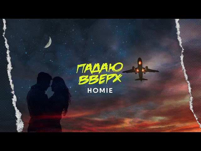 HOMIE - ПАДАЮ ВВЕРХ