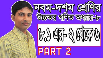 SSC Higher Math ( উচ্চতর গণিত ) Chapter 8(8.1) II Part 2 II ত্রিকোণমিতি II Trigonometry II 2,3,4,5&6