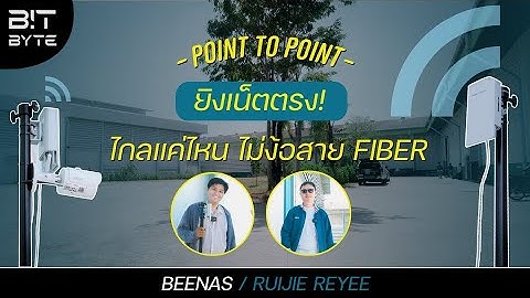 Point to Point ยิงเน็ตตรง! ไกลแค่ไหน ไม่ง้อสาย Fiber [ Bit Byte ]