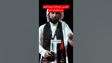 الفرق بين سورة المدثروسورة المزمل وسرالنجاح في الحياة#اكسبلور #ياسر_الحزيمي #ترند #كلام_من_ذهب #fyp