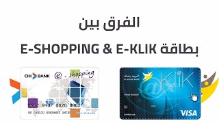 الفرق بين E-Klik و E-Shopping المزايا و العيوب ديالهوم + شحال الإقتطاعات السنوية 