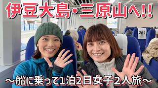 【伊豆大島で登山】島全体が活火山…!!東京から高速船で2時間で行ける三原山の自然がすごかった…!!
