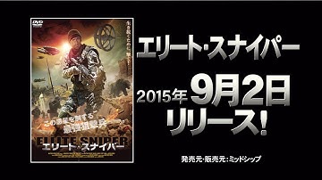 9/2（水）リリース 『エリート・スナイパー』 予告篇