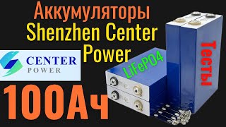 LiFePO4 аккумуляторы Shenzhen Center Power 100 Ач. Тесты