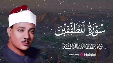 سورة المطففين .. من أروع ما جود الشيخ عبد الباسط عبد الصمد