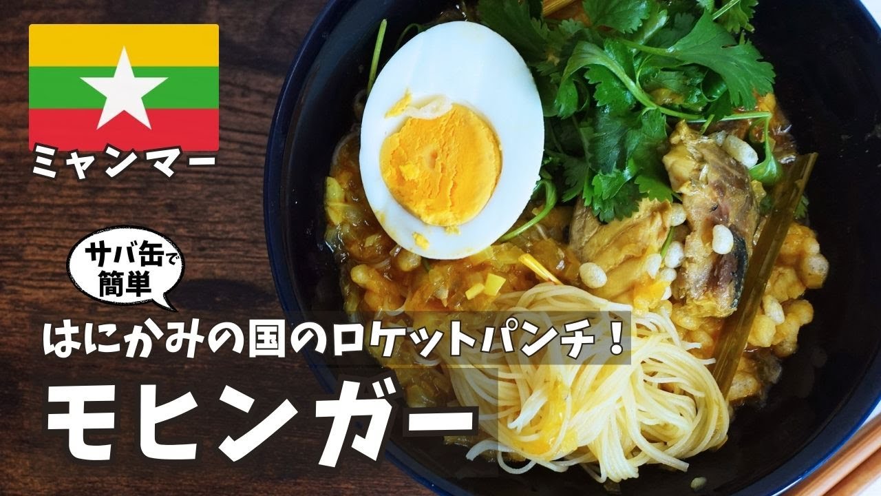 【麺料理】週末にミャンマー気分！サバ缶で作る簡単モヒンガー完全ガイド