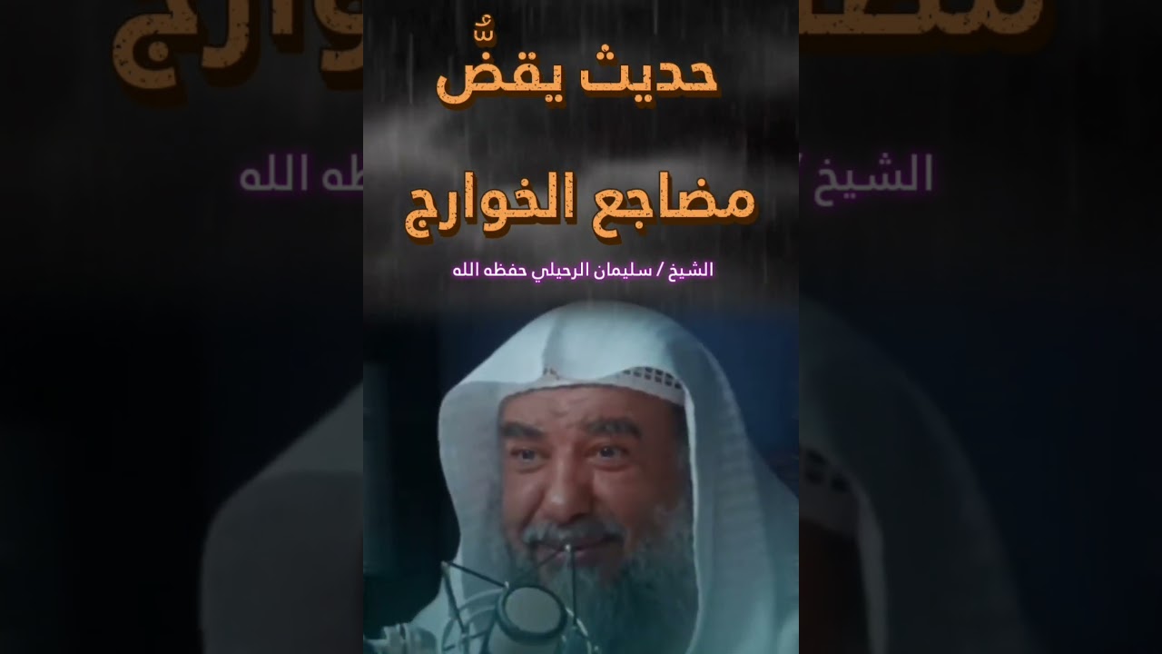 حديث يقضُّ مضاجع الخوارج ! || الشيخ سليمان الرحيلي