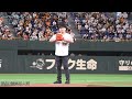 【SAO×ジャイアンツ】コラボ試合 始球式(松岡禎丞/キリト・安元洋貴/エギル・竹達彩奈/リーファ)