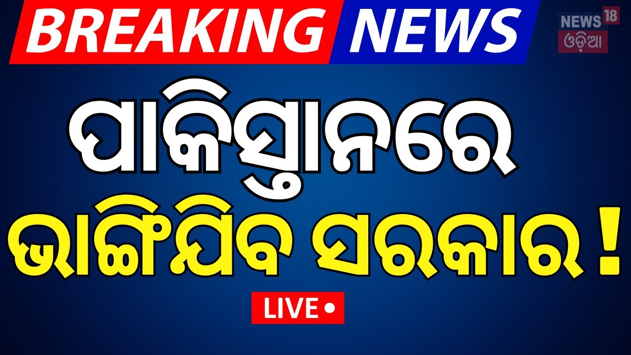 LIVE | Breaking News |ପାକିସ୍ତାନରେ ଭାଙ୍ଗିଯିବ ସରକାର ! Pakistan Political Issues | Shahbaz Sharif |N18G