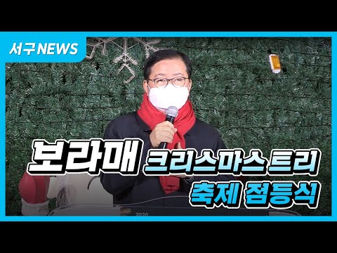 2020보라매 크리스마스트리축제 점등식