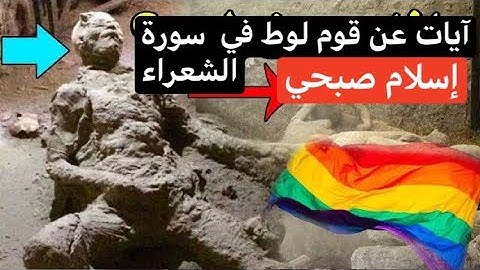 القرآن الكريم ودمار قوم لوط سورة الشعراء