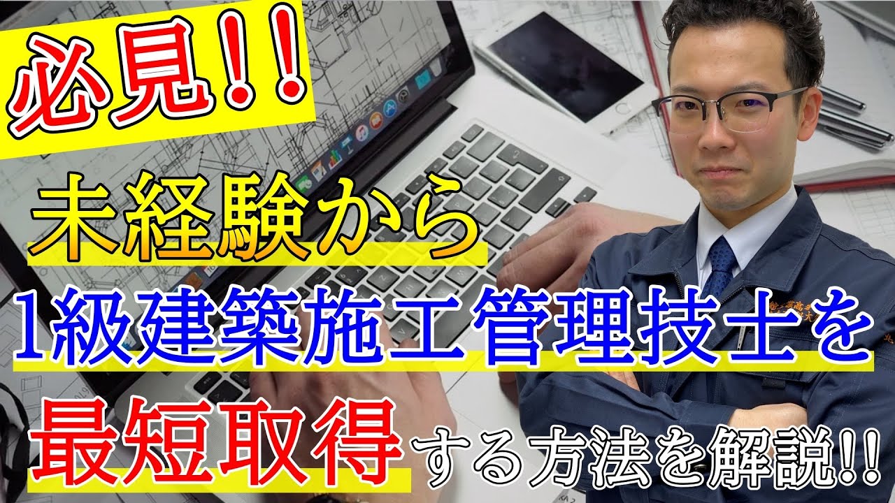 【裏技級!?第二弾】未経験から1級施工管理技士の最短取得方法！@キャリア工務店