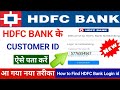 HDFC Bank ki customer id kaise pata karen || How to check customer id in hdfc bank | @SSM Smart Tech
