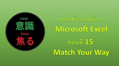 สร้างเกมด้วย Microsoft Excel ตอนที่ 015 เกม Match Your Way