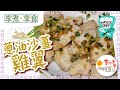 【享煮‧享食】EP12 蔥油沙薑雞翼